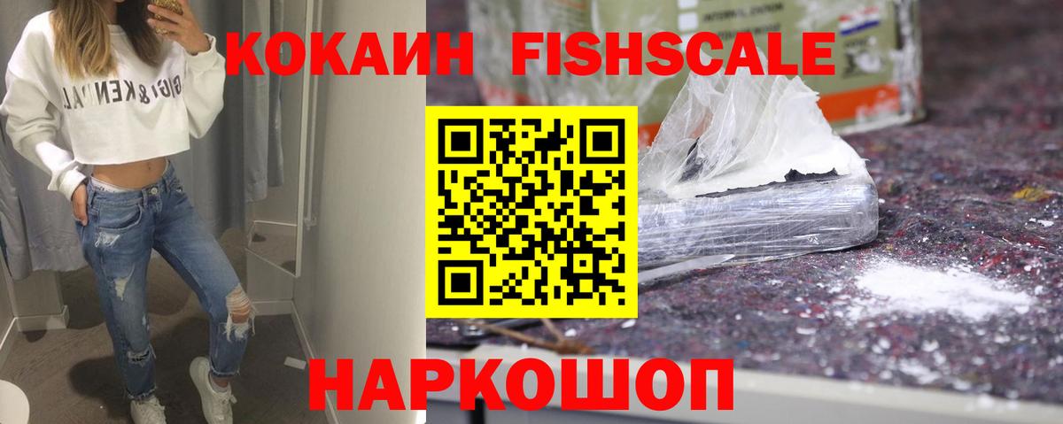 Серпухов  Cocaine Fish Scale  Вход с VPN 